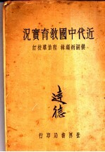 近代中国教育实况 全1册