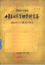 十年来公安宣传资料汇集 通讯特写文艺创作部分 1949-1959