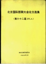 北京国际图联大会论文选集 第六十二届IFLA