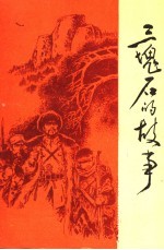 三块石的故事 抚顺革命斗争故事集