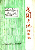 广阔天地诗歌集：郑州市郊区上山下乡知识青年诗歌选