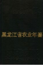 黑龙江省农业年鉴 1987