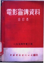 电影宣传资料  合订本  1954年  第3册  人之歌