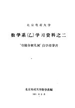 北京电视大学数学系 乙 学习资料之二 “空间分介析几何”自学指导书