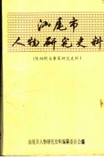 汕尾市人物研究史料 陈炯明与粤军研究史料 2