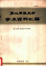 第二军医大学学术资料汇编 第14集 传染病研究专辑