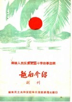 南越人民反美国斗争故事选辑 越南介绍副刊