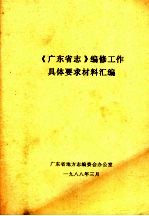 《广东省志》编修工作具体要求材料汇编