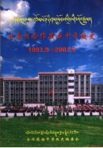 甘南州合作藏族中学校史 1993．9-2003．9