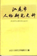 汕尾市人物研究史料 陈炯明与粤军研究史料 5