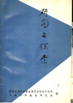 研究与探索 国家自然科学基金地区联络网组长研讨会论文集