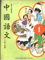 中国语文 1 一年级上学期 香港小学适用