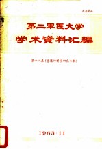 第二军医大学学术资料汇编 第18集 普通外科学研究专辑