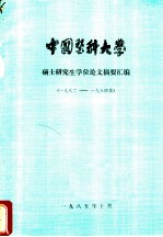 中国医科大学 1982_1984届