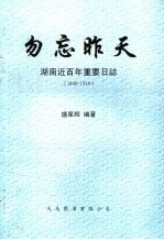 勿忘昨天 湖南近百年重要日志1840-1949