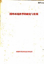 国外环境科学的研究与发展