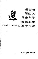 烟台市第四次社会科学优秀成果奖 1989.1-1990.6 获奖作品选