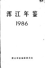 浑江年鉴 1986