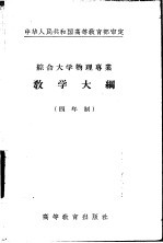 综合大学物理专业教学大纲 四年制 高等数学教学大纲