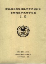 第四届全军保健医学学术研讨会暨保健医学进展学习班汇编