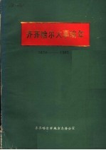 齐齐哈尔大事编年1674-1985