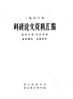 1960年科研论文资料汇编 第4分册 临床各科