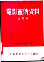 电影宣传资料  合订本  1954年  第2册  党证