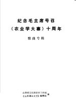 纪念毛主席号召《农业学大寨》十周年 歌曲专辑