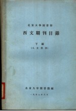 北京大学图书馆西文期刊目录 下编 人文科学