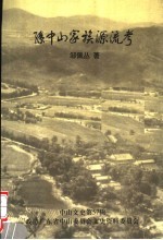 孙中山家族源流考 中山文史第57辑