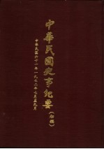 中华民国史事纪要 初稿 中华民国六十一年（1972）七月至九月