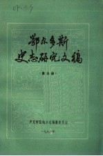 鄂尔多斯史志研究文稿 第5册