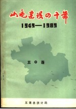 山区建设四十年 庆祝建国四十周年简明资料 1949-1989