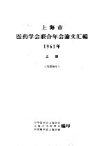 上海市医药学会联合年会论文汇编 1961年 上