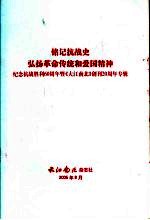 铭记抗战史弘扬革命传统和爱国精神 纪念抗战胜利六十周年暨《大江南北》创刊二十周年专辑