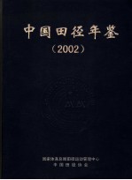 中国田径年鉴 2002