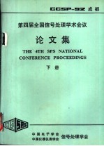 第4届全国信号处理学术会议论文集 下