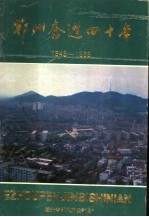 鄂州奋进四十年 1949-1989