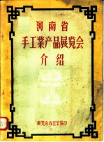 河南省手工业产品展览会介绍