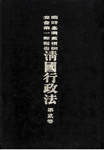 临时台湾旧惯调查会 第1部调查第三回报告 清国行政法 第2卷