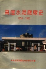 高崖水泥厂厂史 1958-1993