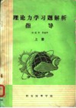 理论力学习题解析指导  上