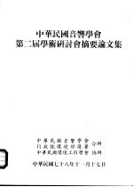 中华民国音响学会第2届学术研讨会摘要论文集