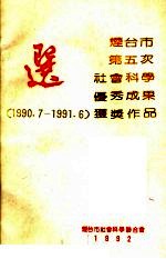 烟台市第五次社会科学优秀成果奖 1990.7-1991.6 获奖作品选