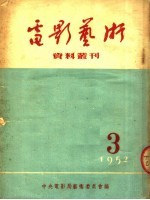 电影艺术资料丛刊 1952年 第3号