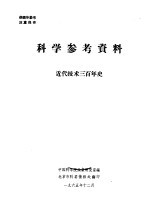 科学参考资料 近代技术三百年史