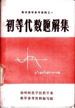 数学教学参考资料之一  初等代数题解集