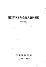 1963年学术年会论文资料汇编