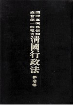 临时台湾旧惯调查会 第1部调查第三回报告 清国行政法 第3卷