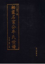 栖霞名宦公牟氏世谱 第5卷 下部 第四次续修